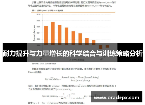 耐力提升与力量增长的科学结合与训练策略分析