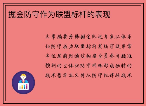 掘金防守作为联盟标杆的表现
