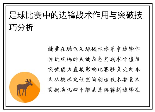 足球比赛中的边锋战术作用与突破技巧分析