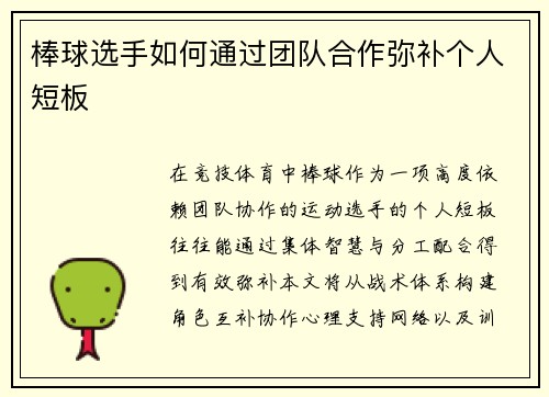 棒球选手如何通过团队合作弥补个人短板