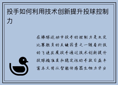 投手如何利用技术创新提升投球控制力