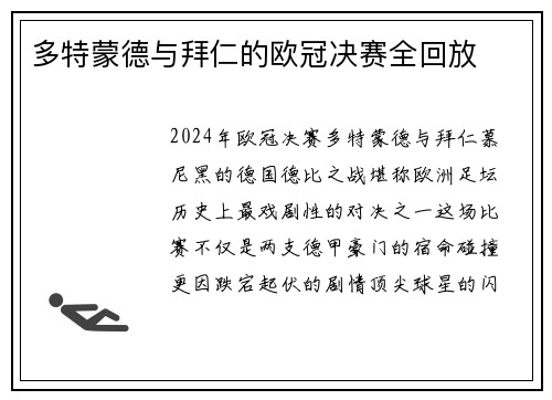 多特蒙德与拜仁的欧冠决赛全回放