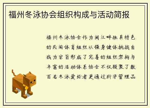 福州冬泳协会组织构成与活动简报