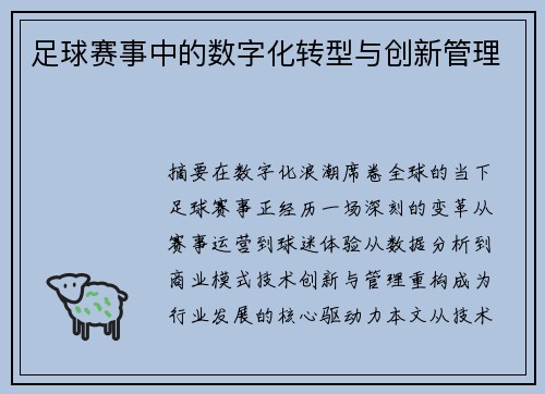 足球赛事中的数字化转型与创新管理