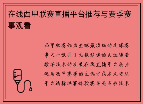 在线西甲联赛直播平台推荐与赛季赛事观看