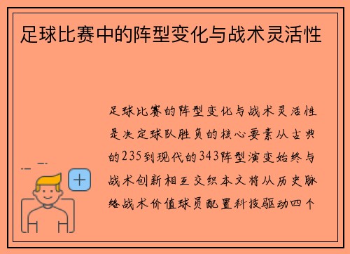 足球比赛中的阵型变化与战术灵活性